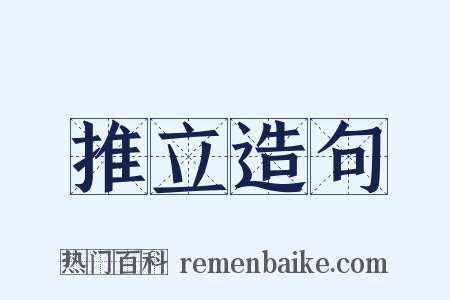 推立造句是什么意思的图片